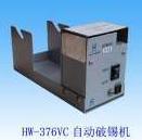 自动防爆锡器 (HW-376VC)